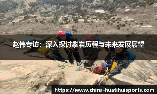 赵伟专访：深入探讨攀岩历程与未来发展展望