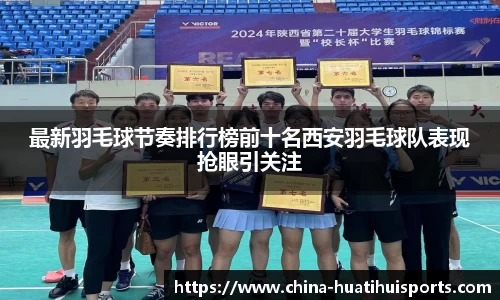 最新羽毛球节奏排行榜前十名西安羽毛球队表现抢眼引关注