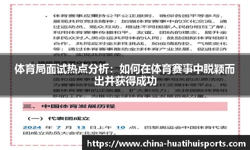 体育局面试热点分析：如何在体育赛事中脱颖而出并获得成功