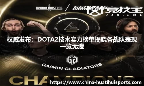 权威发布：DOTA2技术实力榜单揭晓各战队表现一览无遗