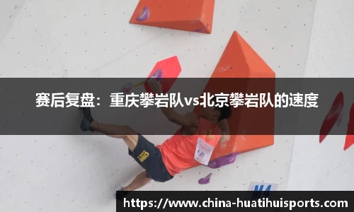 赛后复盘：重庆攀岩队vs北京攀岩队的速度
