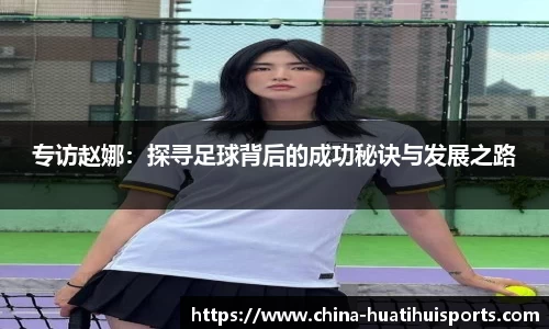 专访赵娜：探寻足球背后的成功秘诀与发展之路