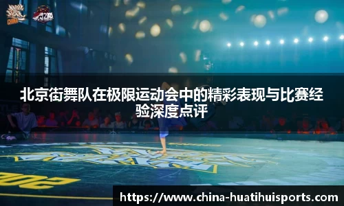 北京街舞队在极限运动会中的精彩表现与比赛经验深度点评