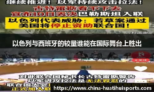 以色列与西班牙的较量谁能在国际舞台上胜出