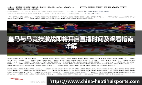 皇马与马竞技激战即将开启直播时间及观看指南详解